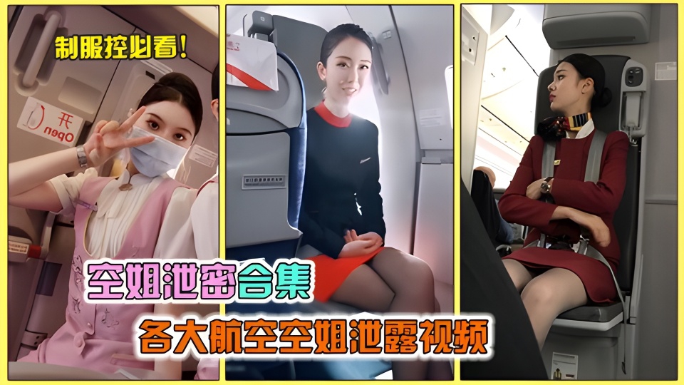 各大航空空姐不雅视频泄露福利合集