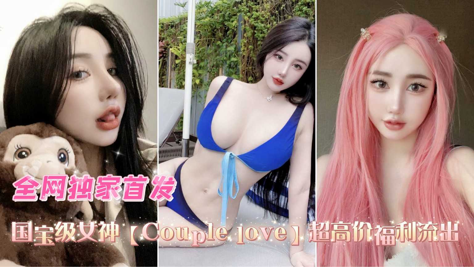 国宝级女神[Couple love]超高价福利流出,强推 第四弹