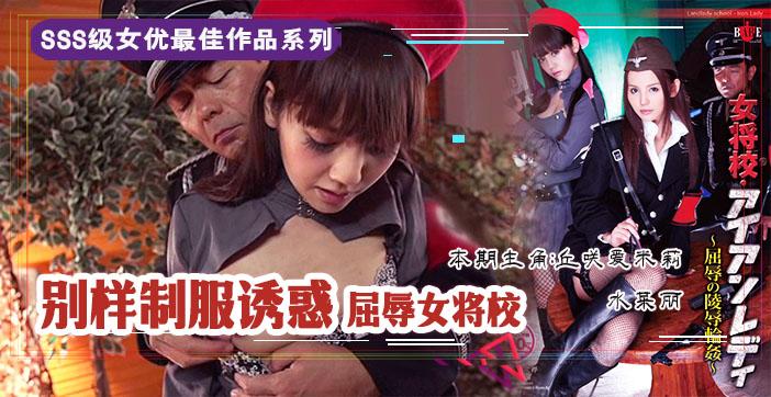 π210 屈辱的女将校：凌辱轮奸