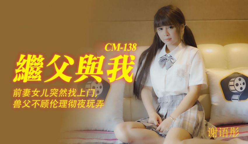 91CM-138继父与我-谢语彤