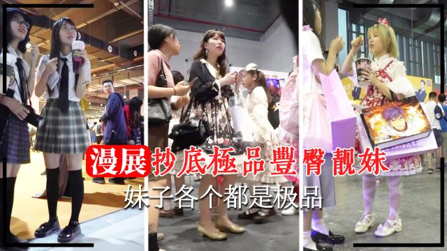 【漫展抄底】抄底靓妹各个都是极品