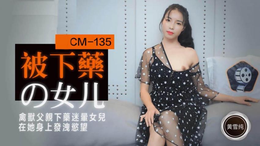91CM-135 被下药的女儿