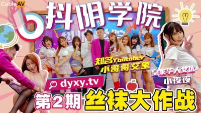 国产AV 抖阴 抖阴学院 第2期 丝袜大作战