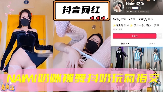 抖音网红，NAMI奶咪裸舞抖奶玩菊指交