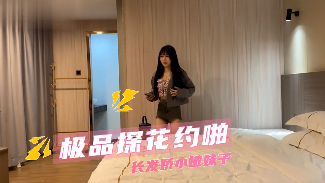 极品探花约啪  长发娇小嫩妹子 清纯萝莉在酒店大床上彻底沦为淫荡肉便