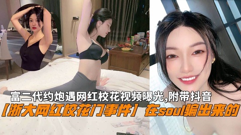【浙大网红校花门事件】在soul骗出来的网红校花附带抖音