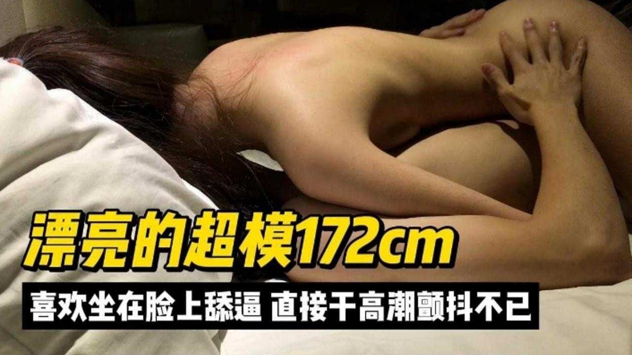 精选探花-三千块拿下漂亮的女神模特 喜欢坐在脸上舔逼-