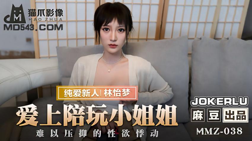 MMZ-038 林怡梦 爱上陪玩小姐姐 难以压抑的性欲悸动