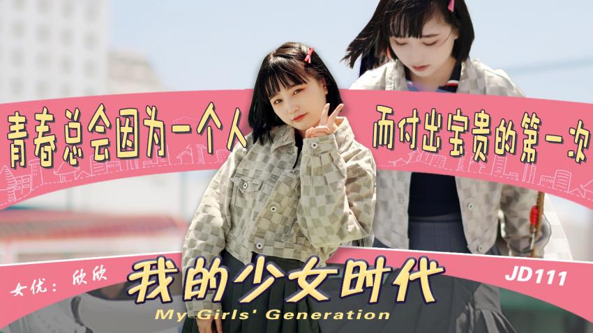 JD111-我的少女时代