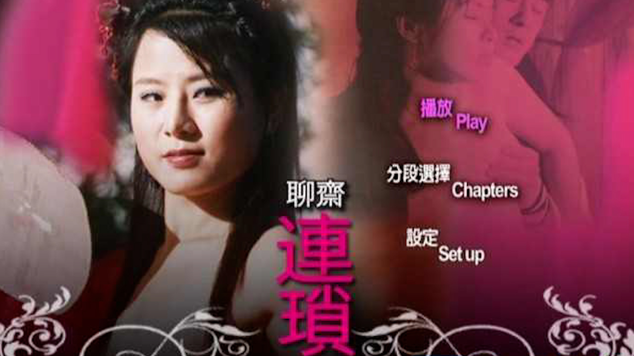 聊斋艳谭-聊斋连锁=国产三级