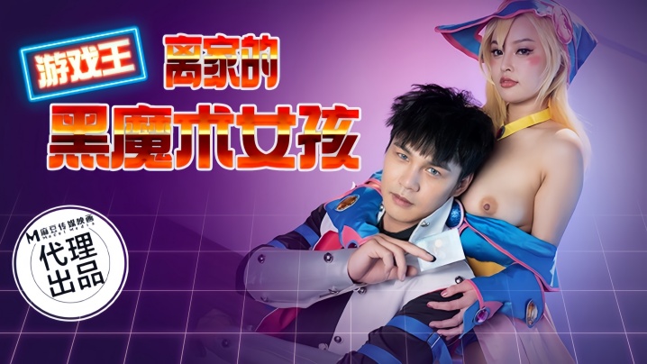 _优娜_CP014_游戏王之离家的黑魔术女孩