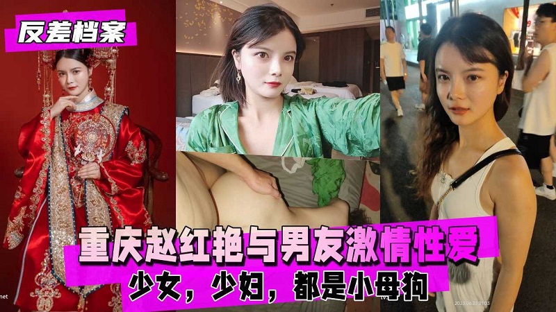 重庆赵红艳与男友激情性爱自拍少女少妇都是小母狗