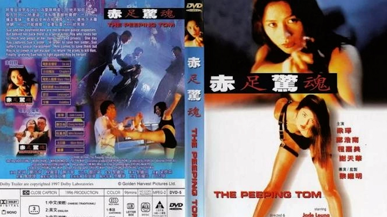 赤足惊魂=国产三级