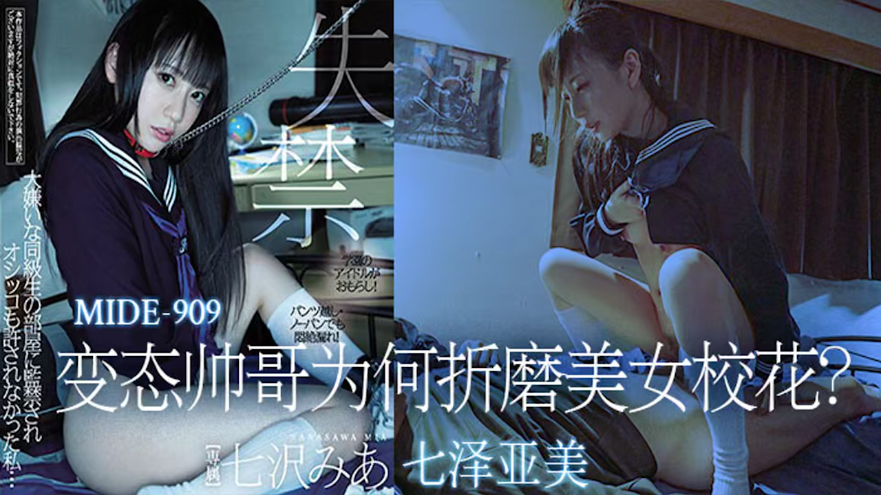 π324 变态帅哥为何折磨美女校花？ MIDE -909