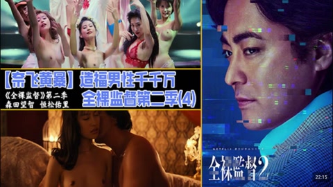 解说 251221M【奈飞黄暴】造福男性千千万，全裸监督第二季（3)