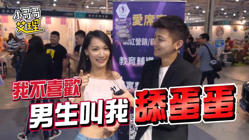 小艾-实测ShowGirl「啪啪啪」最讨厌的行为！你中了几个！