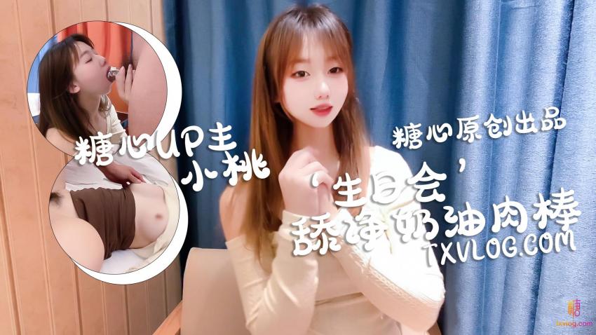 庆生变挑战，舔干净喜欢的奶油肉棒 - 小桃