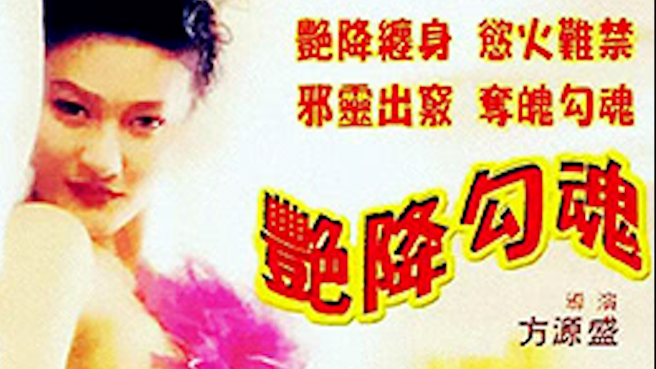 艳降=国产三级
