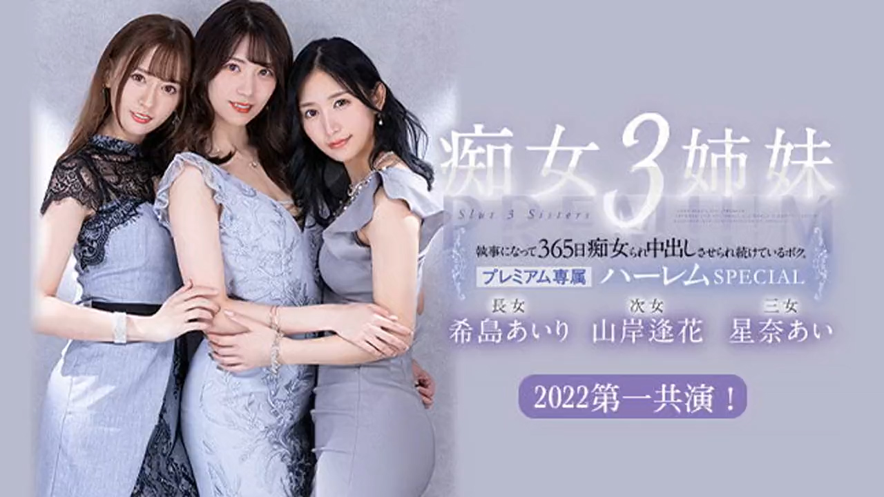 π478 被痴女三姐妹玩弄的365天  PRED-367