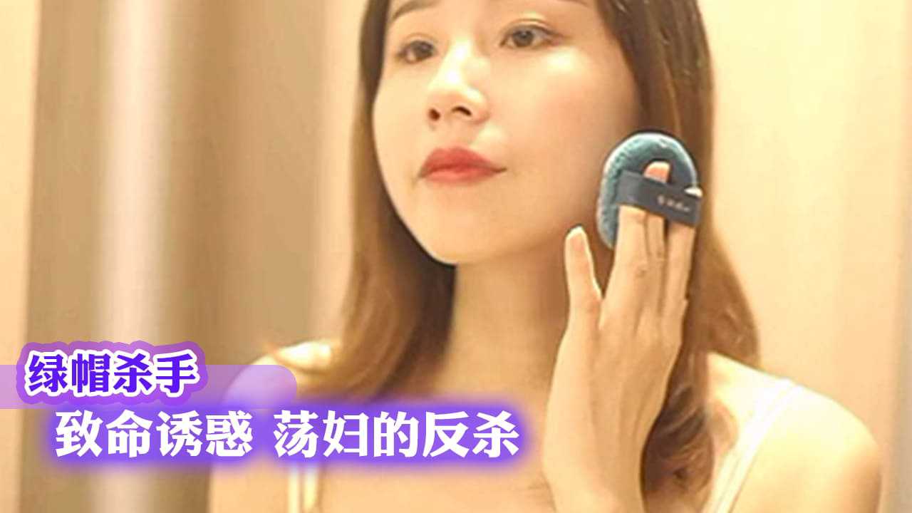 A-JA-绿帽杀手 致命诱惑 荡妇的反杀