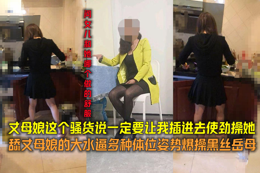 丈母娘这个骚货说一定要让我插进去使劲操她舔丈母娘的大水逼多种体位姿势爆操黑丝岳母
