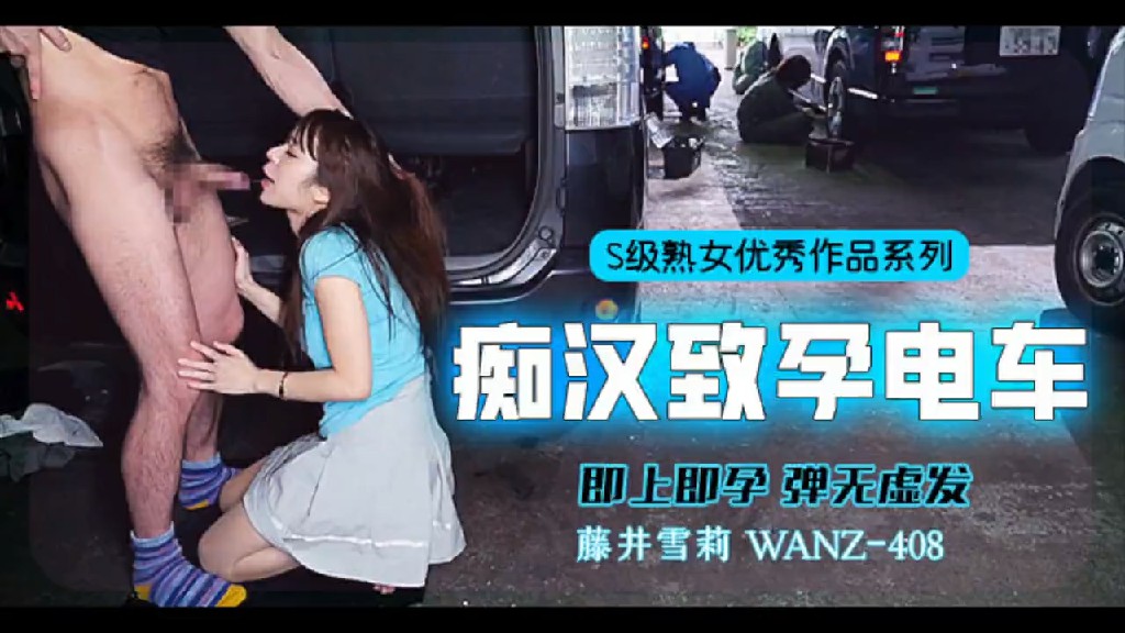 π358 中出列车，即上即孕 WANZ-408