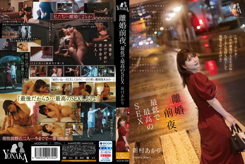 MOON-020 離婚前夕 最爛又最完美的性愛 新村晶