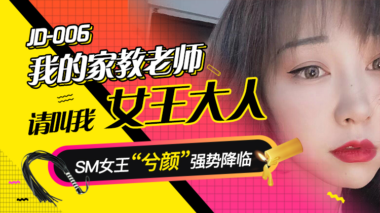 精东影业jd006我的家教老师-精品力荐