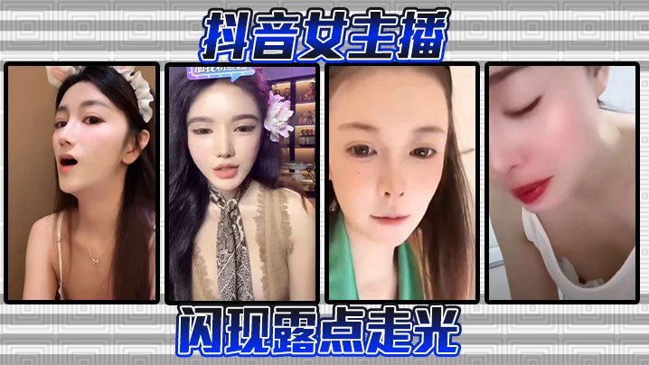 抖音女主播闪现露点走光