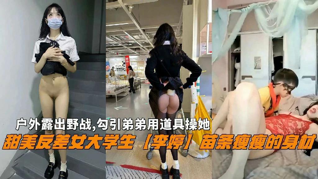 反差婊『李婷』户外野战露出勾引弟弟用道具操她乱伦-精品力荐