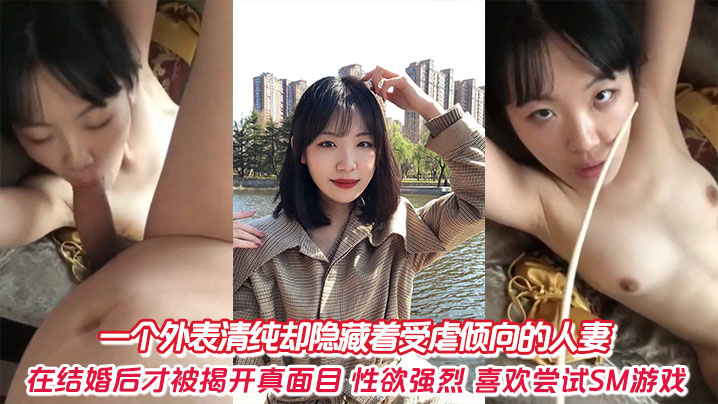 一个外表清纯却隐藏着受虐倾向的人妻在结婚后才被揭开真面目性欲强烈喜欢尝试SM游戏