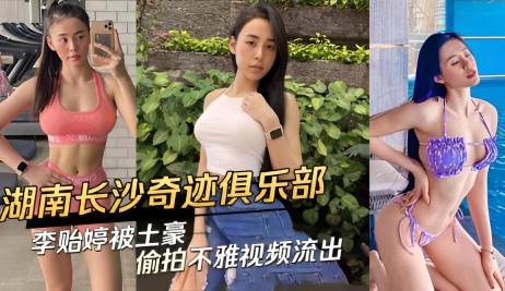 湖南长沙奇迹俱乐部李贻婷被土豪偷拍不雅视频流出