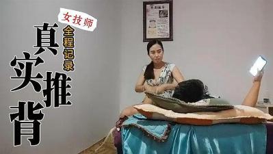 真实技师推背全程服务的!