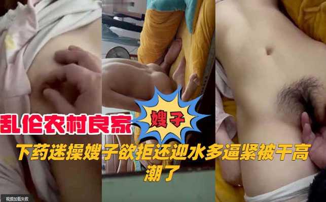 推荐乱伦农村良家嫂子-下药迷操嫂子欲拒还迎水
