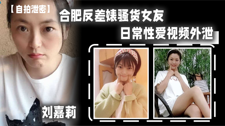 合肥反差婊骚货女友刘嘉莉日常性爱视频外泄小B刚被绿帽男友内射过就让眼镜炮友舔B吃精