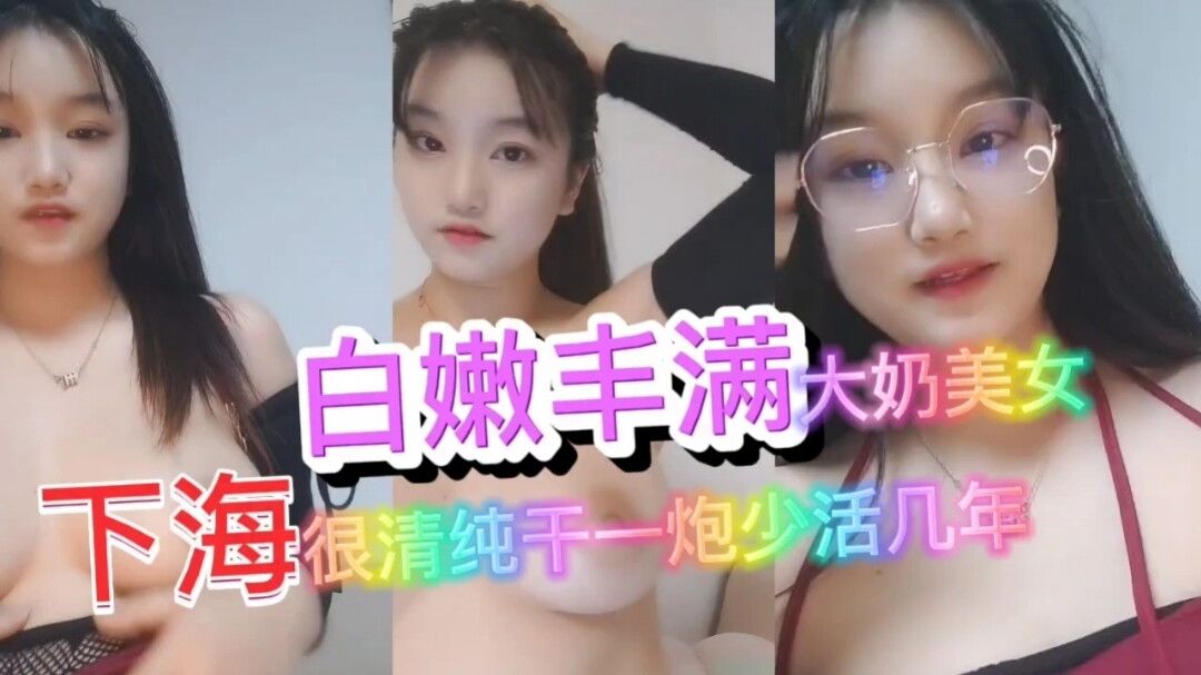 白嫩眼镜妹首次开播