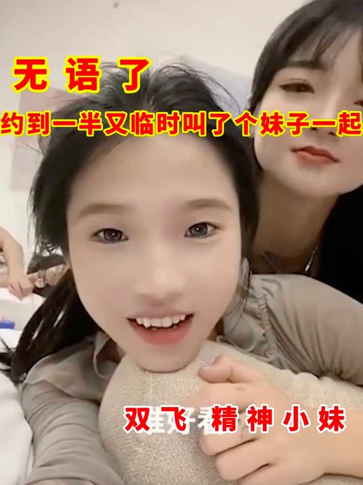 【吃瓜】无语了_约到一半又临时叫了个妹子一起_双飞精神小妹
