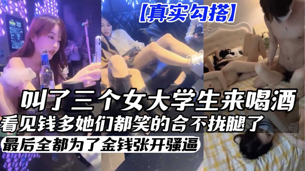 【真实勾搭】叫了三个女大学生来喝酒 拿下3P