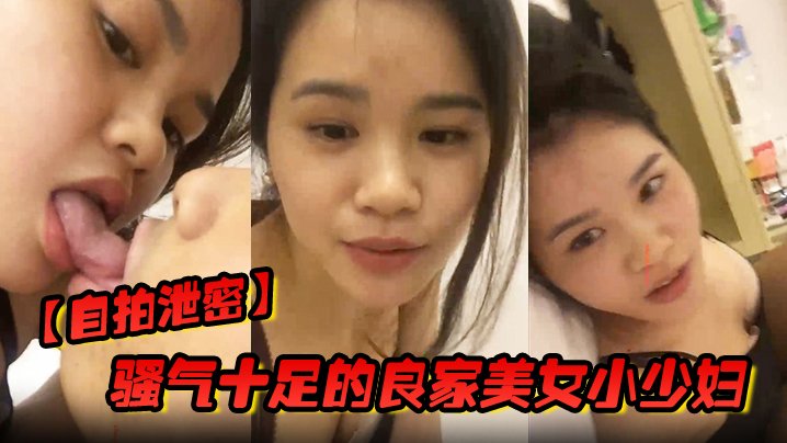 骚气十足的良家美女小少妇老公出差在外在家和情人自拍