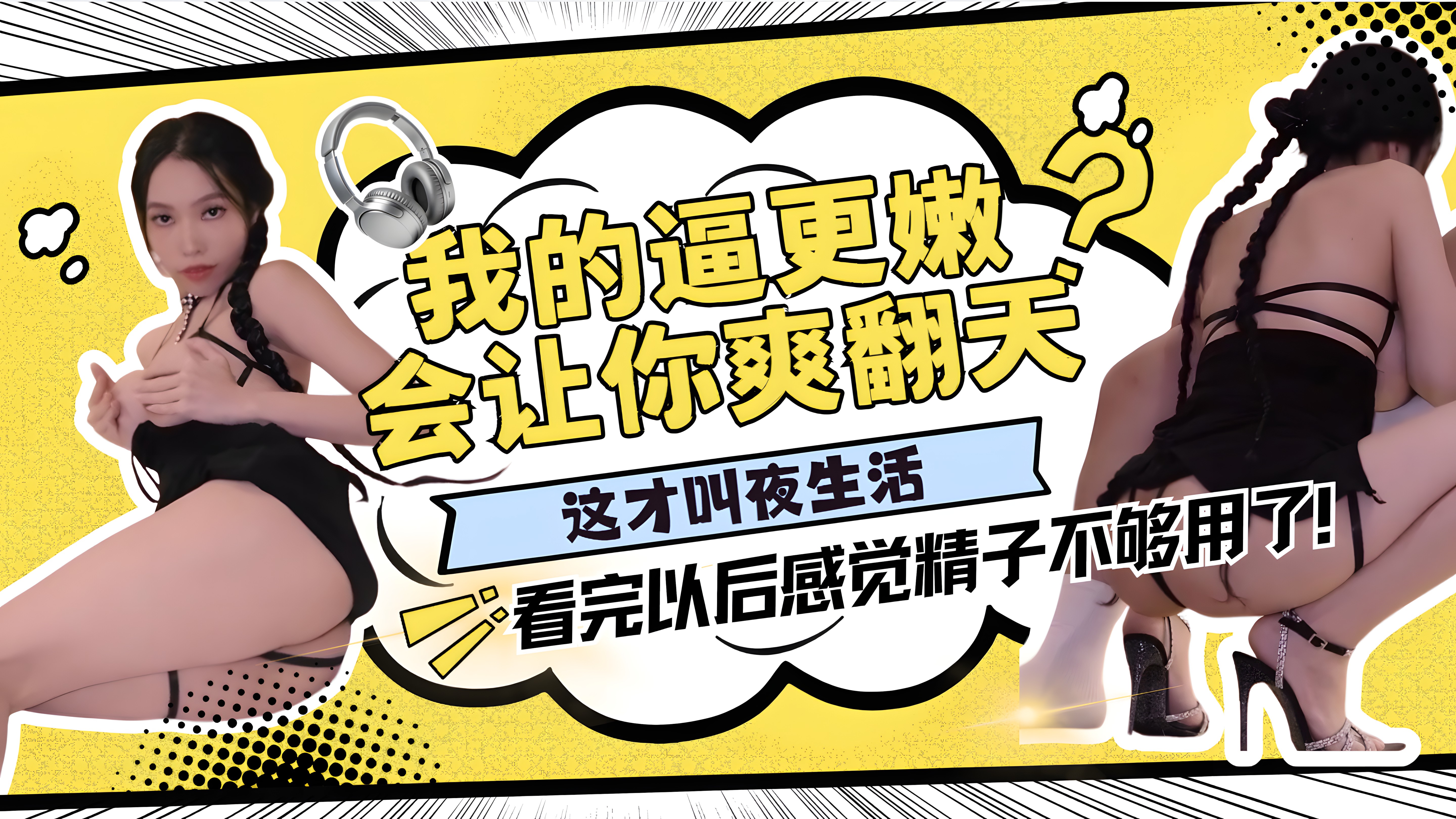 我的逼更嫩会让你爽翻天这才叫夜生活，看完以后感觉精子不够用了！