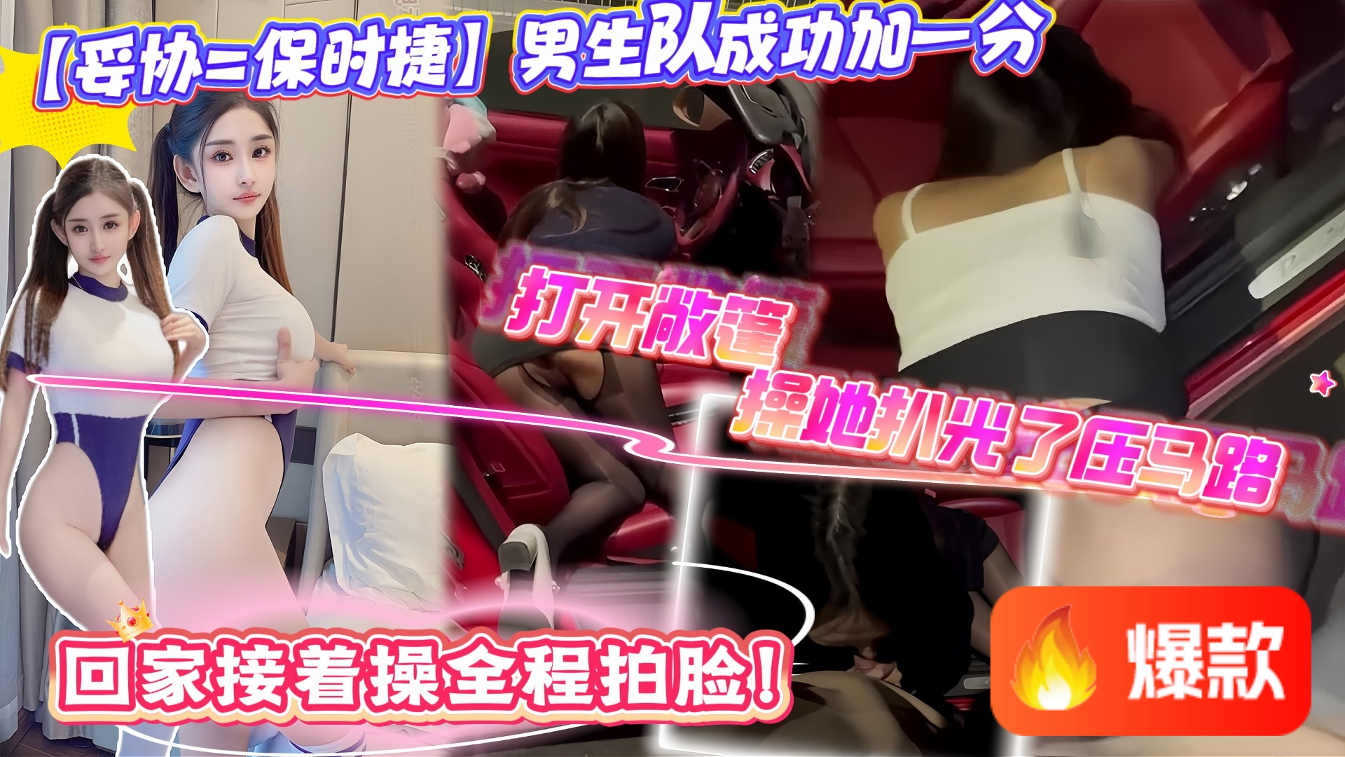 【妥协=保时捷】男生队成功加一分，感谢互联网让我见识到了女人的卑微，我就问你我拍你脸行不行？我就在路边干你你有啥意见全程拍脸！