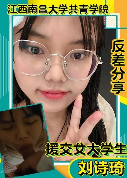 江西南昌大学共青学院的援交女大学生刘诗琦反差分享