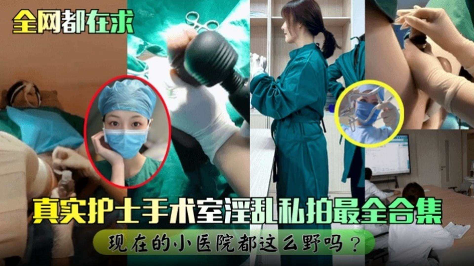 【网曝黑料】真实护士手术室淫乱私拍最全合集现在的小医院都这么野的吗