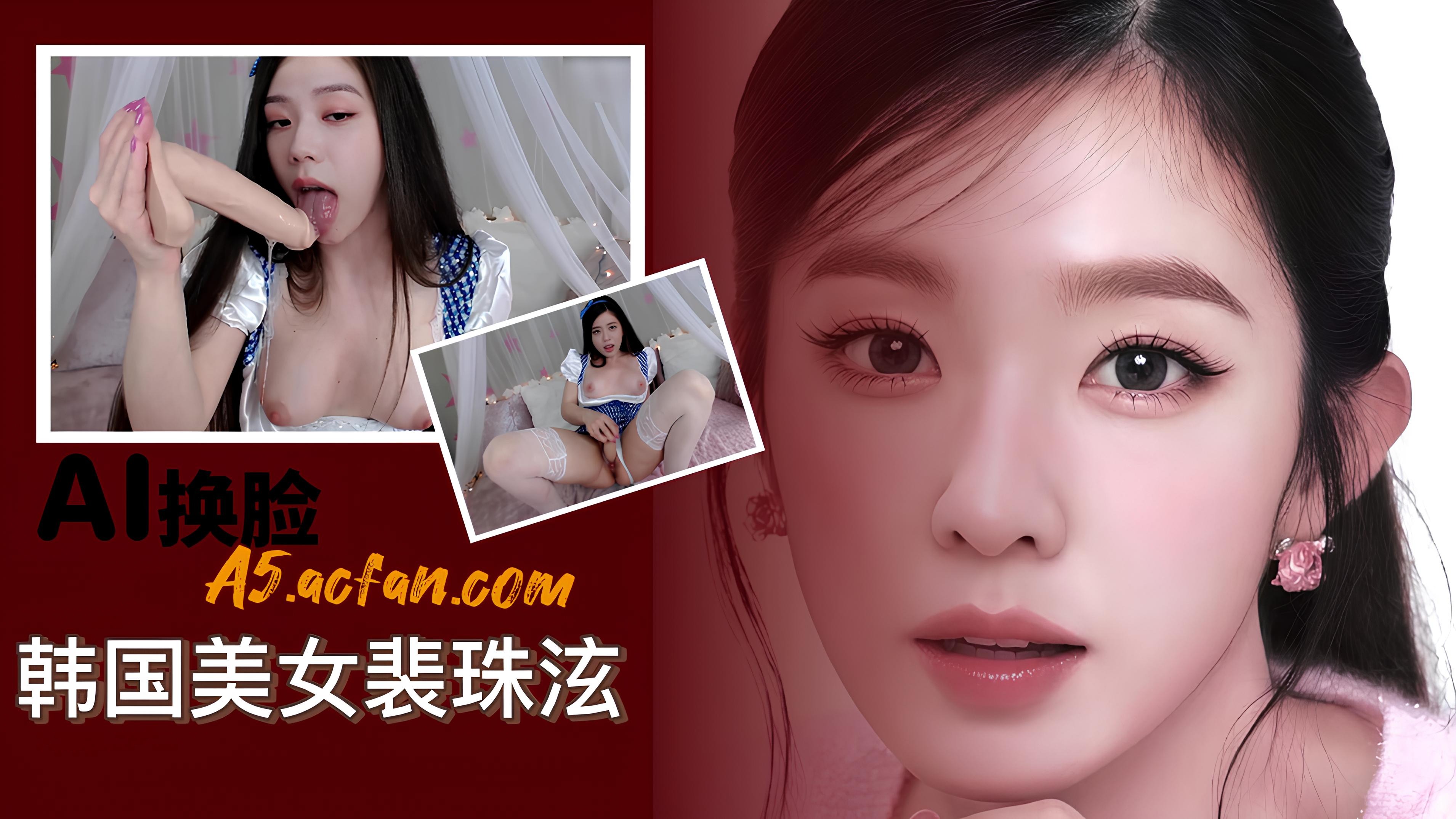 [日韩名人] 韩国美女裴珠泫ai换脸
