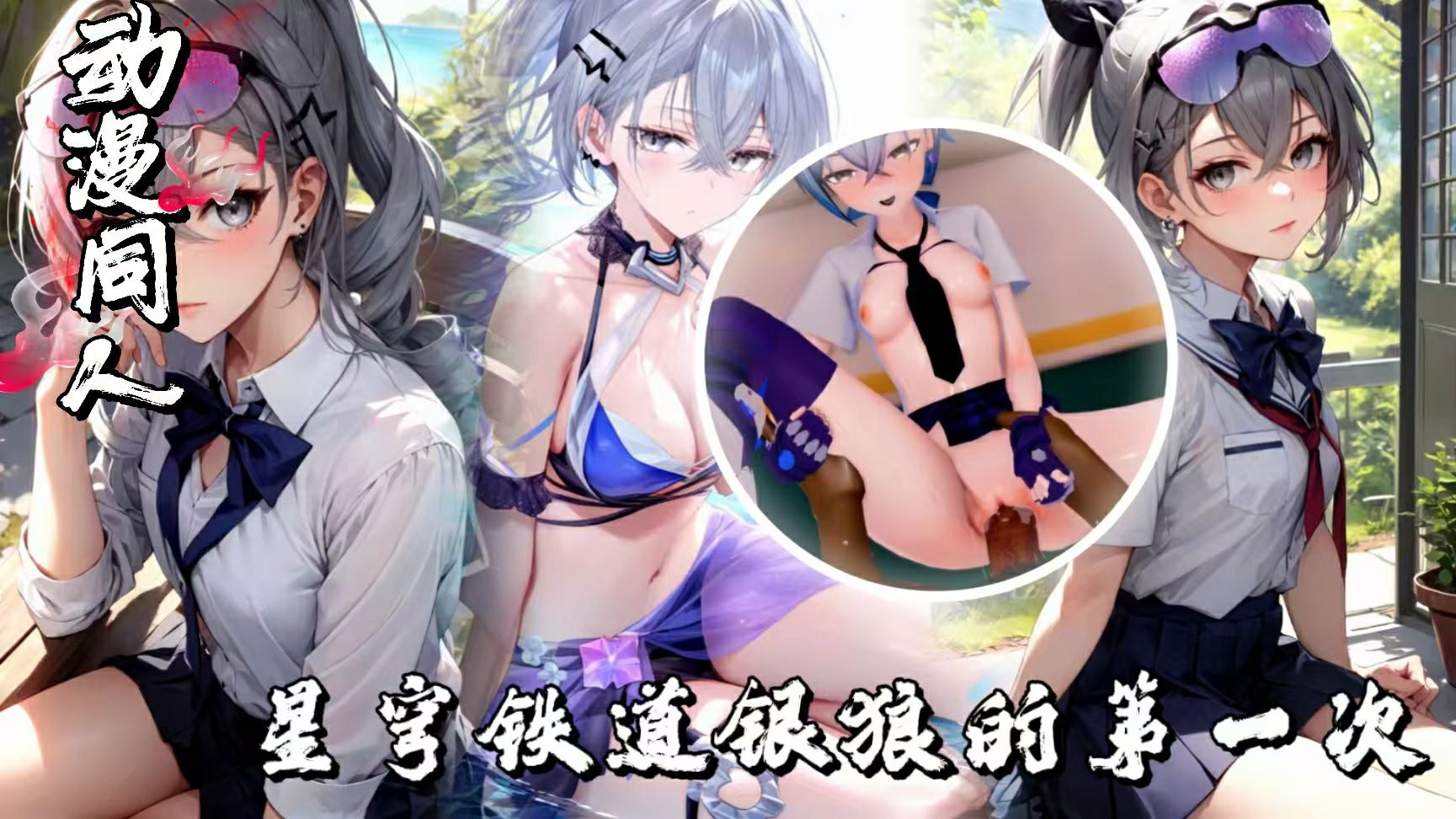 3D中文字幕，星穹铁道银狼的第一次