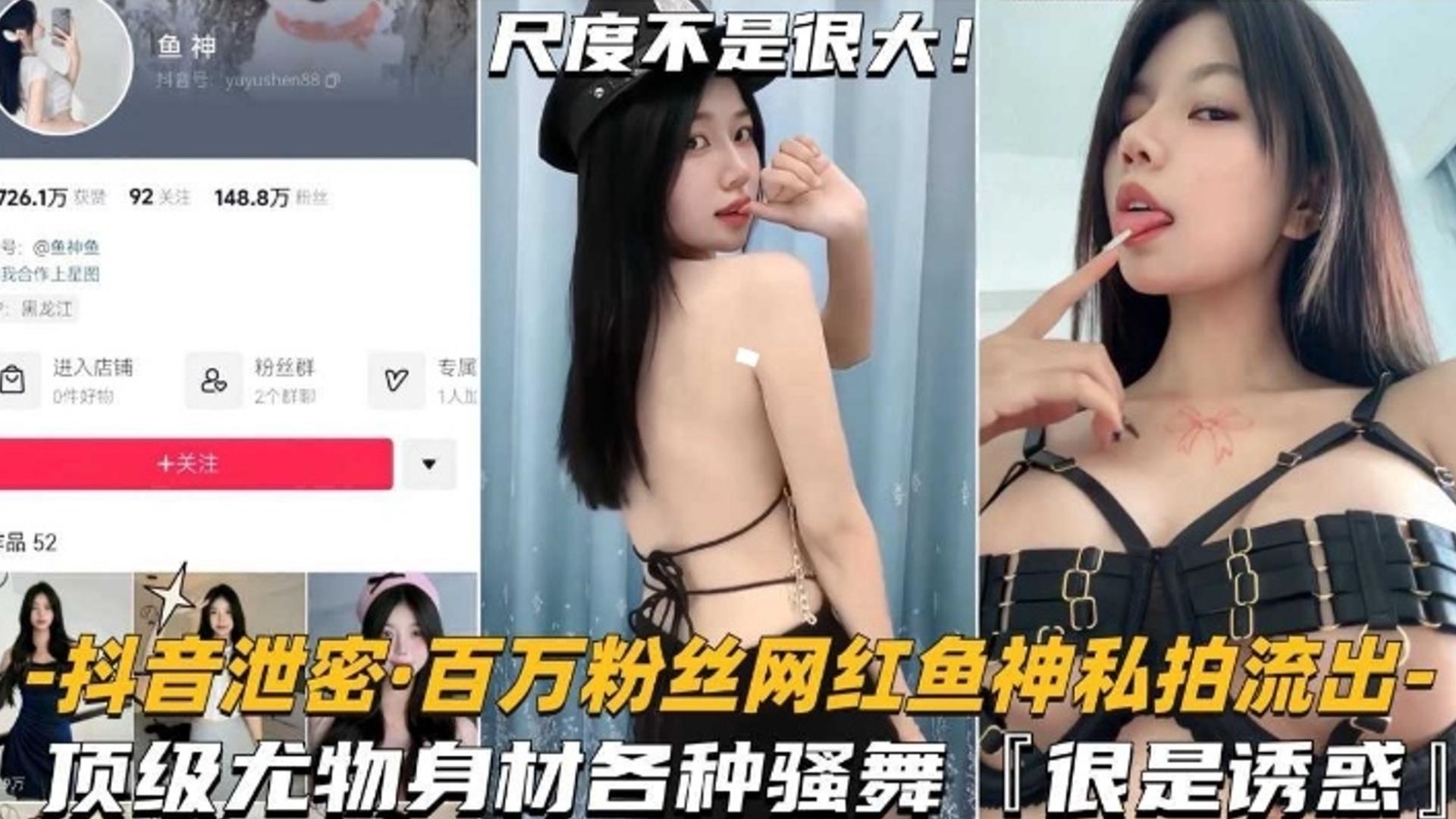 【网红泄密】百万粉丝网红鱼神私拍流出,顶级尤物身材各种骚舞,非常诱惑海报剧照