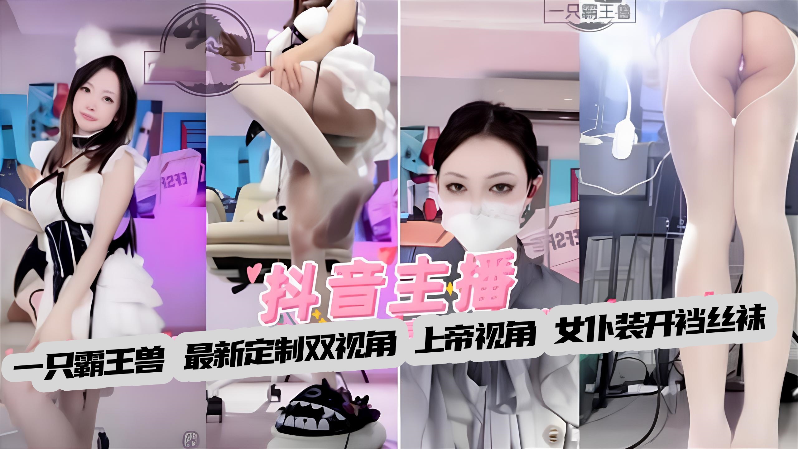 【网红主播】一只霸王兽 最新定制双视角上帝视角，女仆开裆裤海报剧照