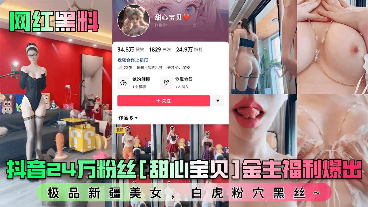 抖音24万粉丝甜心亲贝金主福利爆出极品新疆美女白虎粉B黑丝~